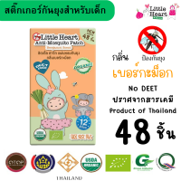 ราคา LTH กันยุง กลิ่นเบอร์กะม๊อก คล้าย ๆ ส้ม แผ่นหอมกันยุงออแกนิค สำหรับเด็ก Little Heart Anti Mosquito Patch Save Pack 48 ชิ้น สติ๊กเกอร์กันยุง สติ๊กเกอร์ตะไคร้กันยุง แผ่นแปะกันยุง แผ่นตะไคร้หอมกันยุง สำ 