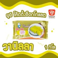 ราคา โค๊ตติ้ง Youyee ตรา ยูยี 1กิโลกรัม โค๊ตติ้งช็อคโกแลต สตรอเบอรี่ วนิลา บลูเบอรี่ แอปเปิ้ล ไวท์ช็อค เบเกอรี่ (21348553033)