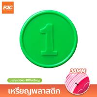 ราคา เหรียญพลาสติก ชนิดมีตัวเลข พร้อมกล่อง ชิป 38mm เหรียญพลาสติก (20792756516)