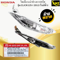 ราคา ชุดไฟเลี้ยวหน้า L R ใส รุ่น CLICK125 I 2012 ไม่มีขั้ว HONDA ไฟเลี้ยวหน้าใส ข้างซ้าย ข้างขวา click125 i 2012 ไฟเลี้ยวคลิ๊ก125 i สินค้าเกรดเอ สินค้าพร้อมส่ง สินค้าคุณภาพ (21620072465)
