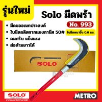 ราคา Solo มีดขอเอนกประสงค์ No 990 รุ่นเก่า No 993 รุ่นใหม่ มีดขอเอนกประสงค์ by METRO (21480914052)