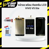 ราคา หน้าจอโทรศัพท์พร้อมทัชสกรีน Lcd หน้าจอ จอชุด วีโว่ Vivo V5 LITE V5Lite (21442196296)