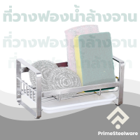 ราคา PrimeSteelware ที่วางฟองน้ำล้างจาน ที่วางฟองน้ำล้างจานสำหรับอ่างล้างจาน แบบสแตนเลสแท้ (21382067992)