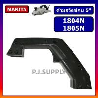 ราคา ด้ามจับกบไฟฟ้า 5 1804N 1805N ด้ามสวิตช์ กบไฟฟ้า 5 1804N 1805N ด้ามมือถือ 1804N ด้ามจับ 1804N 1805N ด้ามสวิตช์ 1804N MAKITA ด้ามกบไฟฟ้า (19416475514)