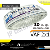 ราคา PKS TRIPLE N สายไฟ VAF 2x1 ขด 30เมตร มอก ทองแดงเต็ม รับประกันของแท้ (22222303521)