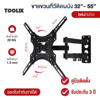 ราคา ขาแขวนทีวีติดผนัง 32 55นิ้ว 32 70นิ้ว DSJ3255 ขายึดทีวี ขาแขวนทีวี ขาตั้งทีวี ที่แขวนทีวี ขาแขวนโทรทัศน์ ขาตั้งโทรทัศน์ หมุน พับได้ ก้มเงยได้ (22044810594)