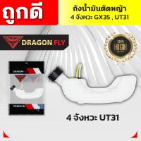 ราคา ถังน้ำมันเครื่องตัดหญ้าGX35UT31 ถังหนาอย่างดี ถังน้ำมันเครื่องตัดหญ้า4จังหวะ ถังน้ำมันGX35 ถังน้ำมันUT31 (21797570028)