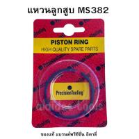 ราคา แหวนลูกสูบ 382 precision tooling อิตาลี่ เลื่อยยนต์STIHL MS382 (16730387134)