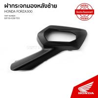ราคา ฝาครอบกระจกมองหลังด้านซ้าย อะไหล้แท้เบิกศูนย์ รถ HONDA FORZA 300 88118 K0B T00 (18491437065)