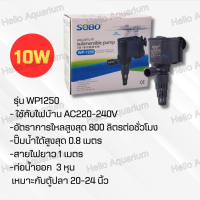 ราคา ปั๊มน้ำ SOBO WP1250 WP1650 WP2550 WP3550 WP4550 ปั๊มตู้ปลา ปั๊มใส่ตู้กรอง ปั๊มน้ำพุ (22059082484)