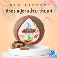 ราคา สบู่อิงอร ก้อนกลม ขนาด160กรัม ขายยกแพค 6 ก้อน (21452763985)