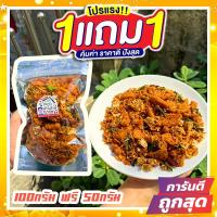 ราคา ซื้อ 1 แถม 1 J N น้ำพริกฟองเต้าหู้กากหมู โคตรแซ่บ ไม่ใส่วัตถุกันเสีย กรอบนาน ไม่อมน้ำมัน น้ำพริกกากหมู กากหมู เผ็ด รสแซ่บซี๊ดดด กากหมูแน่นๆสูตรเด็ดไม่เหมือนใคร ส่งฟรี เก็บเงินปลายทาง ส่งเร็ว ราคาถูก ข