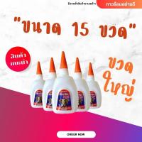 ราคา กาวร้อน 15 ขวด กาวแห้งเร็ว 45 กรัม 15ขวด กาว502 กาวแห้งไว (22039570507)