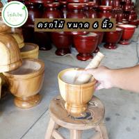 ราคา ครกไม้ ครกไม้พร้อมสากสีธรรมชาติมีขนาด 5นิ้ว ถึง 12นิ้ว (21771087294)
