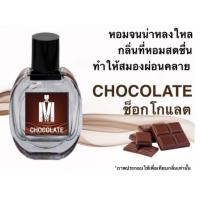 ราคา น้ำหอมกลิ่น ช็อค โก แลต หอมติดทนนาน หอมจนต้องทัก ปริมาณ 30 ML (22128718041)
