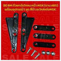 ราคา ตัวยกบังโคลน หน้า MSX BM งาน ABS พร้อมอุปกรณ์ 1 ชุด สีดำ อะไหล่แต่งMSX (22372833014)