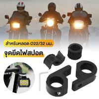 ราคา ขาจับไฟ LED ขาจับไฟสปอร์ตไลท์ Crash Bar ขายึดไฟสปอร์ตไลท์ ขาจับไฟสปอร์ตไลท์มอ ขาจับเหล็ก ขาจับสปอตไลท์ ขายึดไฟสปอร์ตไลท์มอเตอร์ไซค์ ขาจับไฟสปอ 2 ชิ้น 22mm 32mm (22370092238)