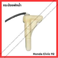 ราคา กระป๋องพักน้ำ Honda Civic EG 1992 มือสองญีปุ่น Used (21763521634)