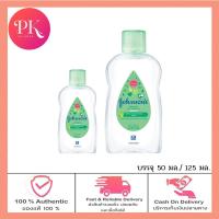 ราคา Johnsons Baby Oil จอห์นสัน เบบี้ออยล์ บำรุงผิว เนียนนุ่ม ชุ่มชื้น จอนสัน จอห์นสัน เบบี้ออย บรรจุ 50 มล 125 มล (19781854935)