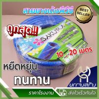 ราคา สายยาง SAKURA ยาว 10 เมตร และ 20 เมตร สายยางเด้งพีวีซี สายยางรดน้ำต้นไม้ เกรด A ขนาด 5 หุน 5 8 สีน้ำเงิน (22221282899)