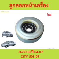 ราคา ลูกลอกหน้าเครื่อง JAZZ GD ปี 04 07CITY ปี 03 07 ซิตี้ แจ๊ส ลูกลอก (21606806736)