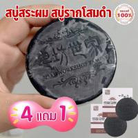 ราคา สบู่สระผม 4แถม1 ตัวดัง ใช้ดีของจริง สบู่สระผมรากโสม แชมพู ยาสระผม (21799279307)