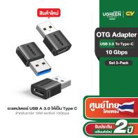 ราคา UGREEN รุ่น US701 อะแดปเตอร์ USB เป็น USB C 10Gbps แพ็ค 2 ชิ้น USB 3 0 สำหรับชาร์จและซิงค์ สีดำ (22139681073)