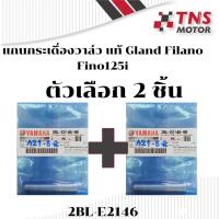 ราคา แกนกระเดื่องวาล์ว สลักกระเดื่องวาล์ว แท้ Yamaha Glane Finlano Fino125i ฟีโน่125หัวฉีด 2BL E2146 (16390405397)
