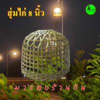 ราคา สุ่มไก่โคมไฟขนาด8นิ้ว ทำจากผิวไม้ไผ่ เคลือบน้ำมันอย่างดี (21193320714)