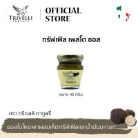 ราคา ทรีเวลลิ ทาตูฟรี่ ทรัฟเฟิล เพสโต ซอส ขนาด 45 กรัม TRIVELLI TARTUFI TRUFFLE PESTO SAUCE 45 G Best Bef 22 10 2024 (8546159766)