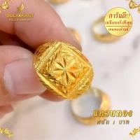 ราคา แหวน เศษทองคำแท้ หนัก 1 บาท ไซส์ 6 9 1 วง แหวนเผาไฟ ขัดถู ล้างน้ำได้ ไม่ลอกไม่ดำ (21927553370)