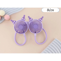 ราคา พัดลมคล้องคอ พัดลมพกพา ตั้งได้ ลายหูการ์ตูนน่ารัก มีหลายสี ชาร์จUSB พร้อมส่ง (21787950034)