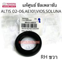 ราคา แท้ศูนย์ ซีลเพลาขับ ALTIS 02 06 3S ซีลก้านเกียร์ ALTISAE101VIOSSOLUNA แยกซ้าย ขวา กดที่ตัวเลือกนะคะ (21954925077)