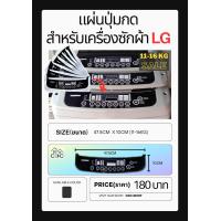 ราคา สติกเกอร์ปุ่มกดเครื่องซักผ้า 12 16kg ดำ (22410019630)