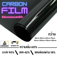 ราคา ฟิล์มกรองแสง ฟิล์มกรองแสงรถยนต์ ฟิล์มอาคาร ฟิล์มติดกระจก ฟิล์มคาร์บอน Black Carbon Film ราคา เมตร (21330470644)