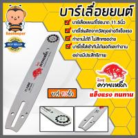 ราคา บาร์เลื่อยยนต์ ขนาด 11 5นิ้ว มี 2 ยี่ห้อ ควายเหล็ก และ Kanto บาร์โซ่เลื่อยยนต์ บาร์โซ่ตัดไม้ บาร์โซ่เลื่อย อะไหล่เลื่อยยนต์ (21696378907)