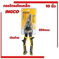 ราคา กรรไกรตัดเหล็กแผ่น 10นิ้ว INGCO ตัดตรง ตัดซ้าย ตัดขวา แผ่นเหล็ก สังกะสี ตัดอลูมิเนียม ตัดตะแกรง แผ่นหนัง สังกะสี ไวนิล กรรไกรตัดแผ่นเหล็ก10นิ้ว กรรไกรตัดเหล็ก (21458176907)