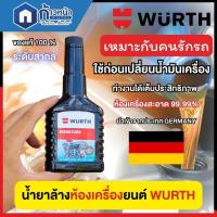 ราคา WURTH น้ำยาล้างภายในห้องเครื่อง ฟลัชชิ่งเครื่องยนต์ Engine Flush ทำความสะอาดภายในเครื่องยนต์ ขนาด 125 ml (22323521588)