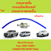 ราคา กรองแวคคั่ม กรองแม็พเซ็นเซอร์ กรองอากาศเทอร์โบ Toyota Revo Fortuner เก่า ใหม่ Vigo D4D TIGER COMMUTER SPORT Rider (21454220039)