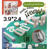 ราคา น๊อตยึดฝาชักโครก รุ่นB 3 9 2 4 น๊อตยึดชักโครก อะไหล่ชักโครก อะไหล่ฝาชักโครก น๊อต ชักโครก น๊อตยึด หม้อน้ำ (17410713725)