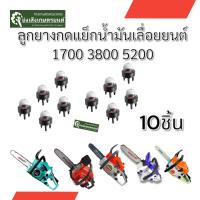 ราคา ยางกดน้ำมัน ยางแย๊ก ปุ่มใส เลื่อยยนต์ รุ่น 3800 ลูกยางกดน้ำมัน ยางกดน้ำมัน38005200 1700เลื่อยยนต์ ยางกดน้ำมันเลื่อยยนต์ (21923093780)
