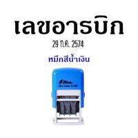 ราคา Shiny S 300 ตรายางวันที่หมึกในตัว ขนาดอักษรสูง 3 มม หมึกสีน้ำเงิน (22336411756)