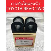 ราคา ยางกันโคลงหน้า TOYOTA REVO 2WD และ REVO 4WD ราคต่อ1คู่ ยางกันโคลงหน้า REVO2WDและ 4WD (22370820119)