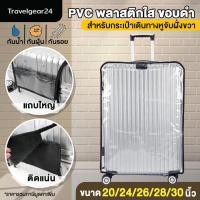 ราคา พลาสติกคลุมกระเป๋าเดินทาง PVC ใส มีขอบ 18 20 24 นิ้ว ผ้าคลุมกระเป๋าเดินทาง กันน้ำ กันเปื้อน กันรอย (22406591594)