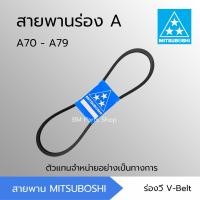 ราคา สายพานมิตซูโบชิ สายพานร่อง A A70 A79 A70 A71 A72 A73 A74 A75 A76 A77 A78 A79 MITSUBOSHI สายพานการเกษตร (10914666811)