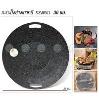 ราคา ZT กระทะปิ้งย่างเกาหลี 28 30 32 34 36 38 ซม เคลือบกันติดลายหินอ่อน ใช้เตาแม่เหล็กไฟฟ้าได้ สองหูจับ (21987805254)
