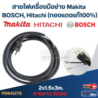 ราคา สายไฟเครื่องมือช่าง Makita BOSCH Hitachi และอื่นๆ ทองแดงแท้100 (21980810410)