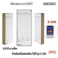 ราคา บัตรตอกสำหรับนาฬิกาตอกบัตร SEIKO Z 120 100ใบ แพ็ค (21728624765)