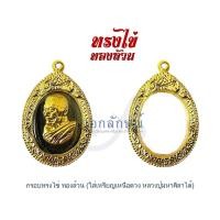 ราคา กรอบพระทรงไข่ ตลับทรงไข่ กรอบพระเหรียญเหนือดวง หลวงพ่อศิลา มีแบบกรอบทองล้วน กรอบลงยา กรอบฝังเพชร (22078821938)