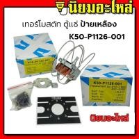 ราคา เทอร์โมสตัท Thermostat เทอร์โมตู้แช่ K50 P1126 001 ตู้แช่ 1126 P1126 ป้ายเหลือง (10407998717)